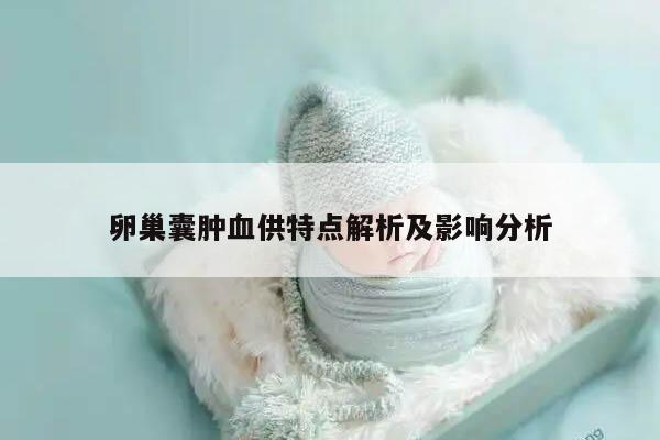 卵巢囊肿血供特点解析及影响分析