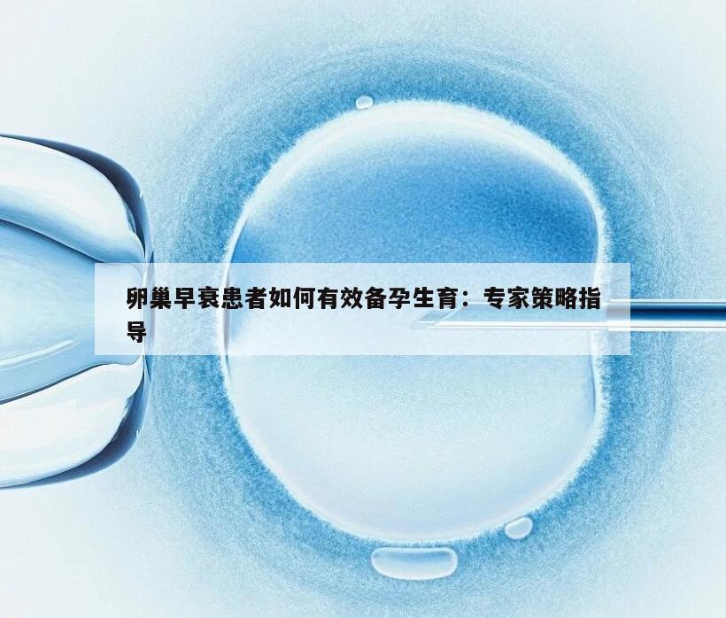 卵巢早衰患者如何有效备孕生育：专家策略指导