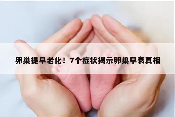 卵巢提早老化！7个症状揭示卵巢早衰真相