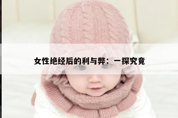女性绝经后的利与弊:一探究竟