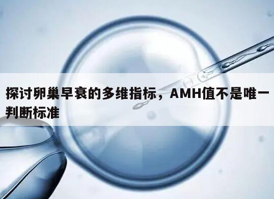 探讨卵巢早衰的多维指标，AMH值不是唯一判断标准