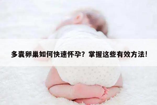 多囊卵巢如何快速怀孕？掌握这些有效方法!