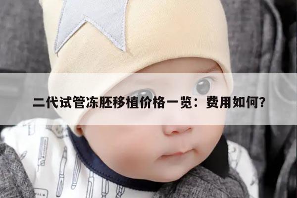 二代试管冻胚移植价格一览:费用如何?