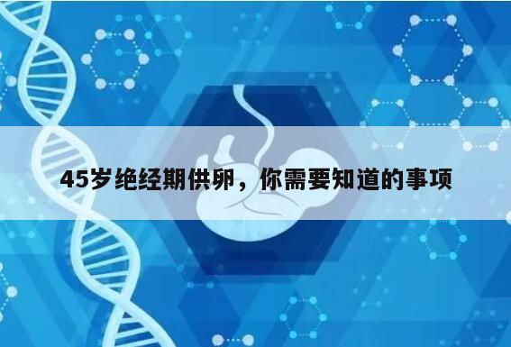 45岁绝经期供卵,你需要知道的事项