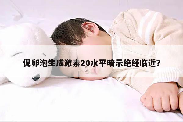 促卵泡生成激素20水平暗示绝经临近？