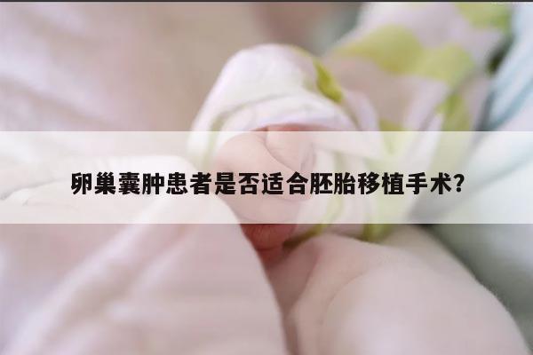 卵巢囊肿患者是否适合胚胎移植手术?