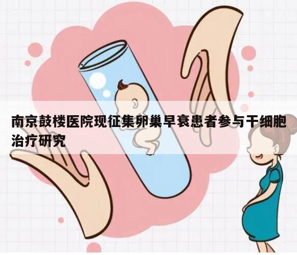 南京鼓楼医院现征集卵巢早衰患者参与干细胞治疗研究