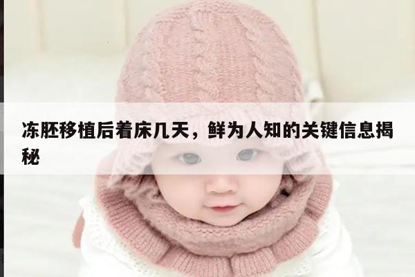 冻胚移植后着床几天,鲜为人知的关键信息揭秘