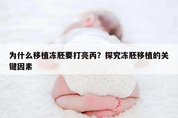 为什么移植冻胚要打亮丙？探究冻胚移植的关键因素