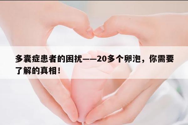 多囊症患者的困扰——20多个卵泡,你需要了解的真相!