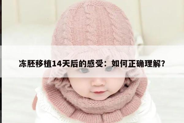冻胚移植14天后的感受:如何正确理解?