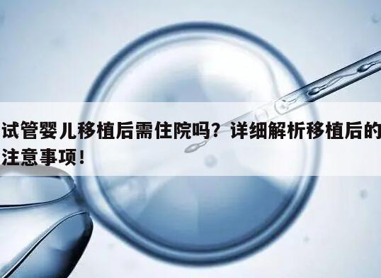 试管婴儿移植后需住院吗?详细解析移植后的注意事项!