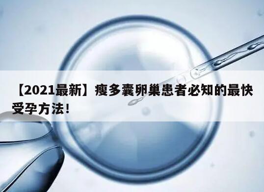 【2021最新】瘦多囊卵巢患者必知的最快受孕方法!