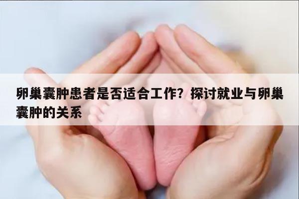卵巢囊肿患者是否适合工作?探讨就业与卵巢囊肿的关系