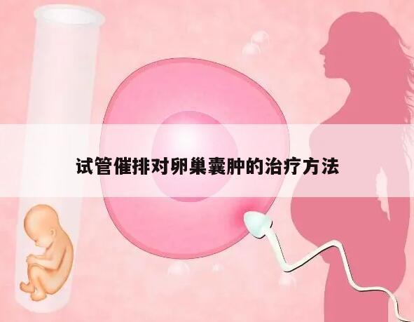 试管催排对卵巢囊肿的治疗方法