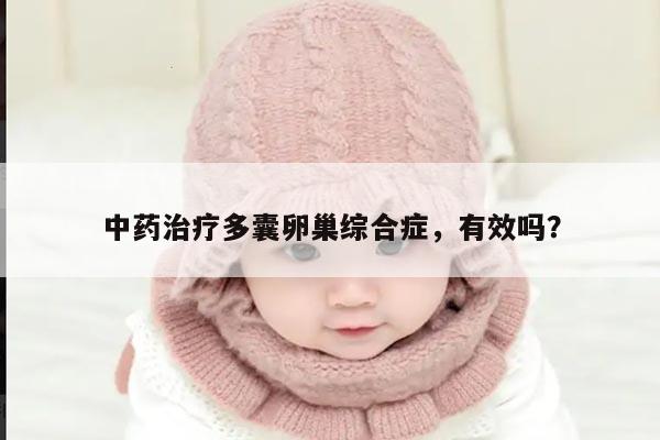 中药治疗多囊卵巢综合症，有效吗？