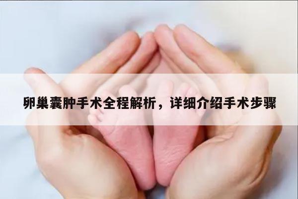 卵巢囊肿手术全程解析,详细介绍手术步骤