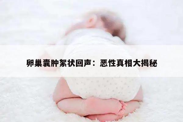 卵巢囊肿絮状回声:恶性真相大揭秘