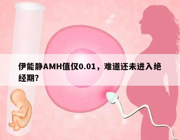 伊能静AMH值仅0.01，难道还未进入绝经期？