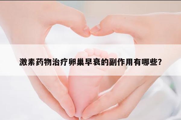 激素药物治疗卵巢早衰的副作用有哪些？