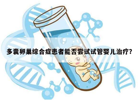 多囊卵巢综合症患者能否尝试试管婴儿治疗？