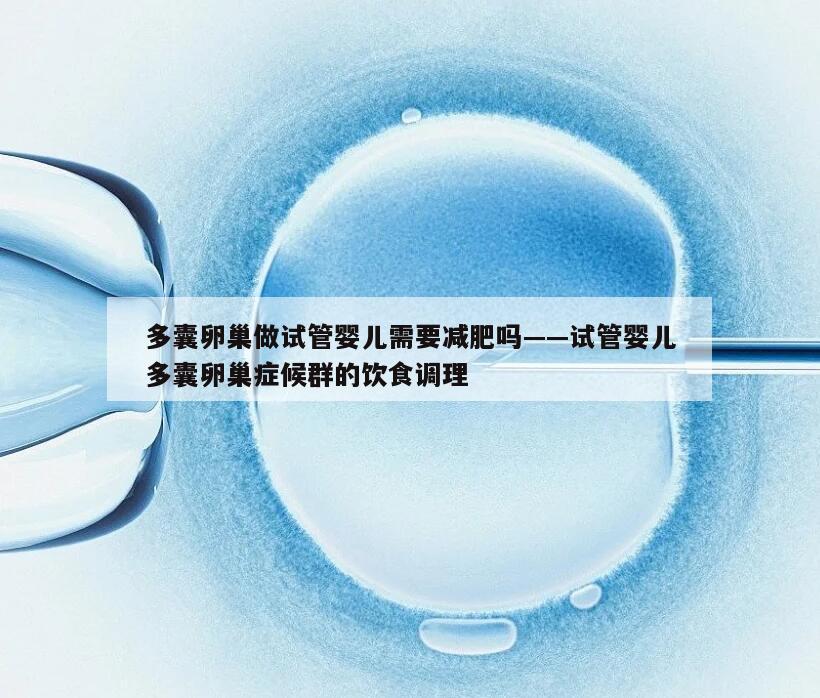 多囊卵巢做试管婴儿需要减肥吗——试管婴儿多囊卵巢症候群的饮食调理