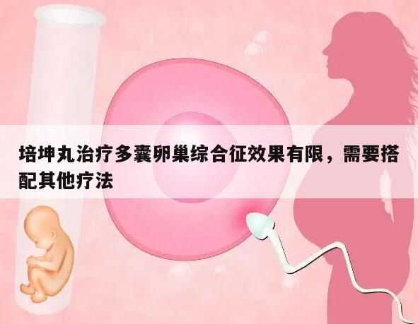 培坤丸治疗多囊卵巢综合征效果有限,需要搭配其他疗法