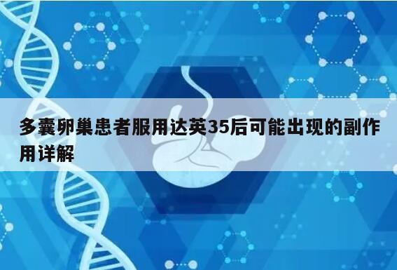 多囊卵巢患者服用达英35后可能出现的副作用详解