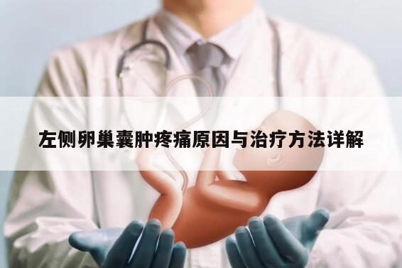 左侧卵巢囊肿疼痛原因与治疗方法详解