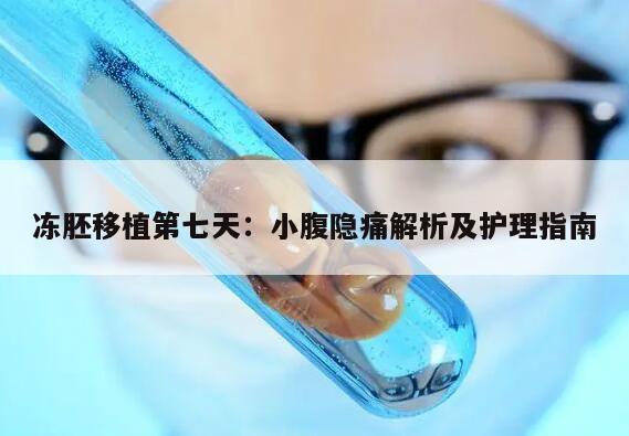 冻胚移植第七天:小腹隐痛解析及护理指南