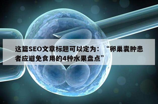 这篇SEO文章标题可以定为：“卵巢囊肿患者应避免食用的4种水果盘点”