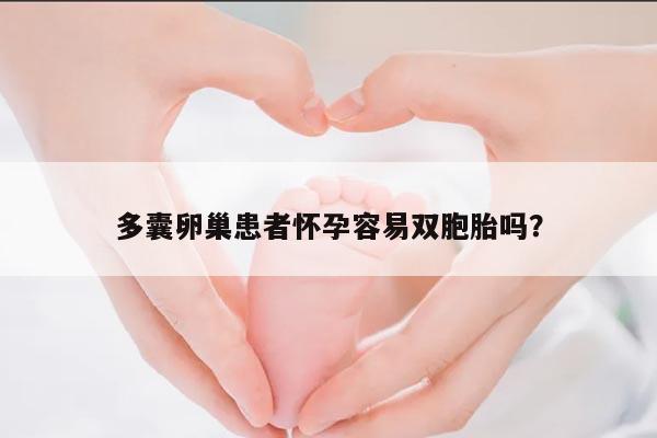 多囊卵巢患者怀孕容易双胞胎吗?