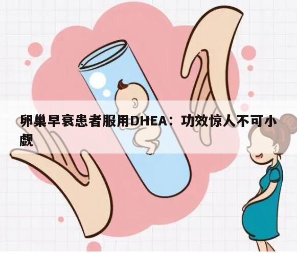 卵巢早衰患者服用DHEA：功效惊人不可小觑