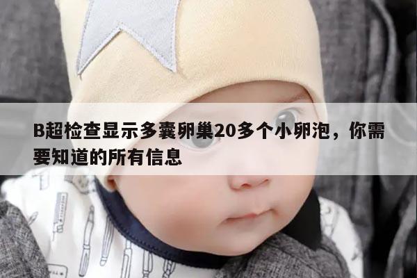 B超检查显示多囊卵巢20多个小卵泡,你需要知道的所有信息
