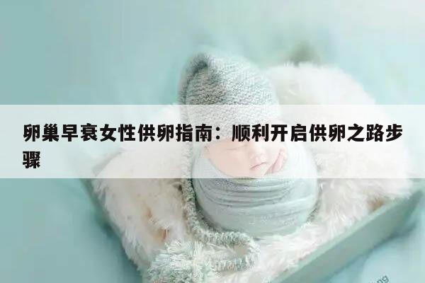 卵巢早衰女性供卵指南：顺利开启供卵之路步骤