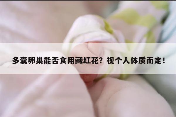多囊卵巢能否食用藏红花?视个人体质而定!