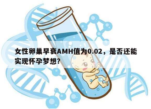 女性卵巢早衰AMH值为0.02，是否还能实现怀孕梦想？
