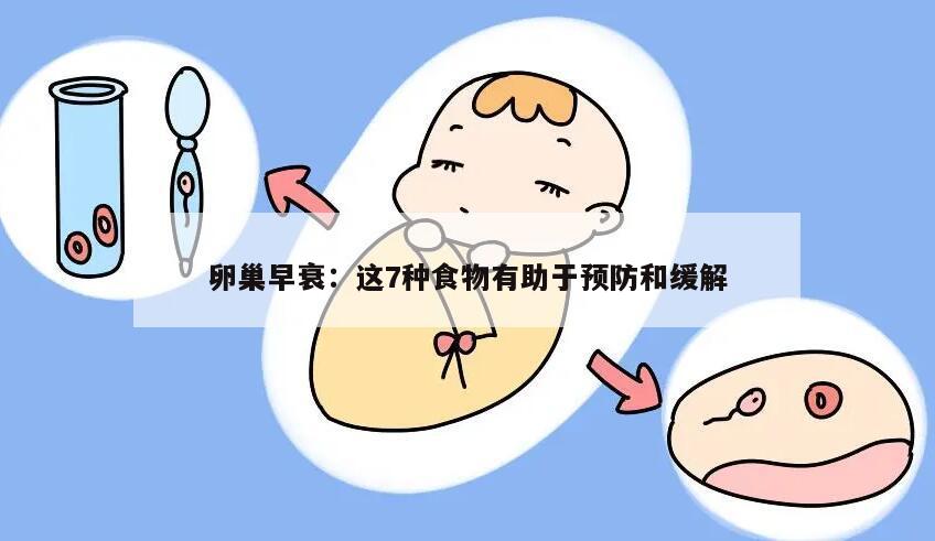 卵巢早衰:这7种食物有助于预防和缓解