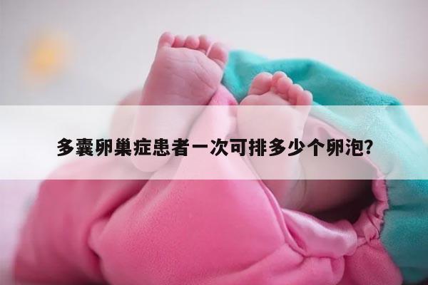 多囊卵巢症患者一次可排多少个卵泡?