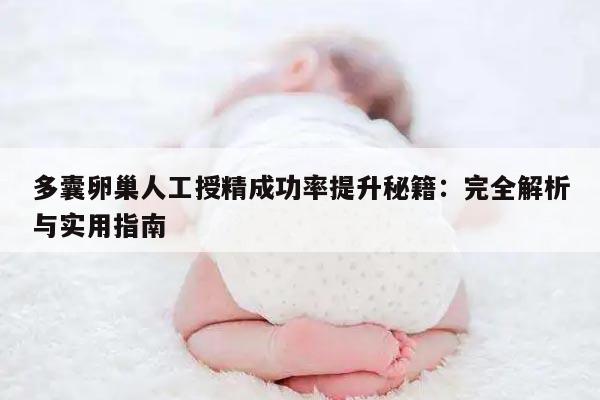 多囊卵巢人工授精成功率提升秘籍:完全解析与实用指南