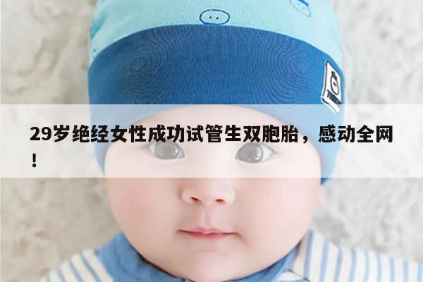 29岁绝经女性成功试管生双胞胎,感动全网!
