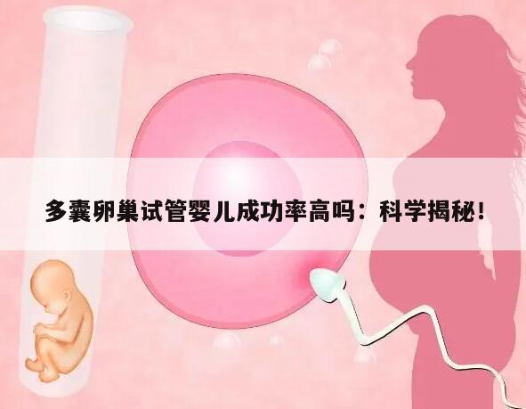 多囊卵巢试管婴儿成功率高吗:科学揭秘!