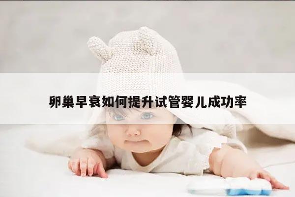 卵巢早衰如何提升试管婴儿成功率