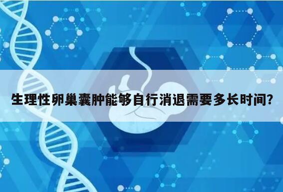 生理性卵巢囊肿能够自行消退需要多长时间？