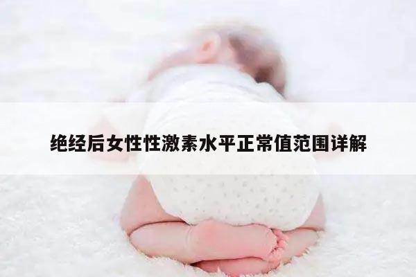 绝经后女性性激素水平正常值范围详解