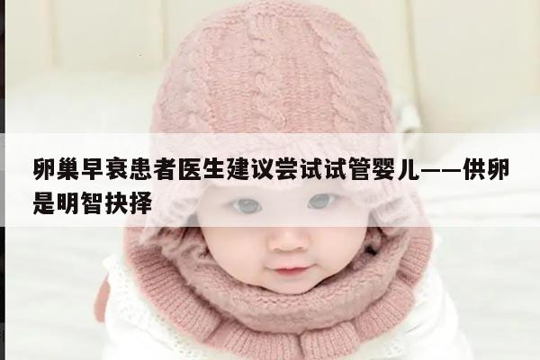 卵巢早衰患者医生建议尝试试管婴儿——供卵是明智抉择