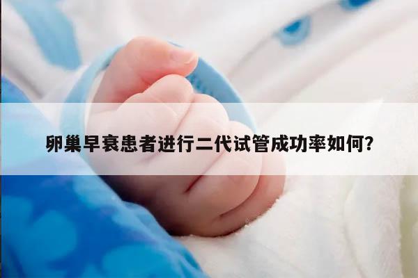卵巢早衰患者进行二代试管成功率如何?