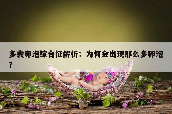 多囊卵泡综合征解析：为何会出现那么多卵泡？