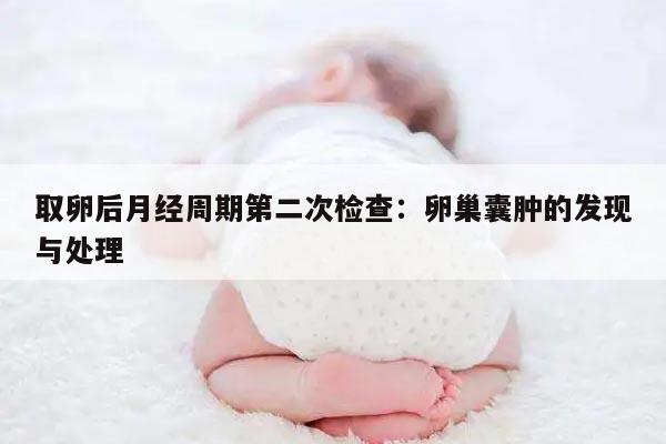 取卵后月经周期第二次检查:卵巢囊肿的发现与处理