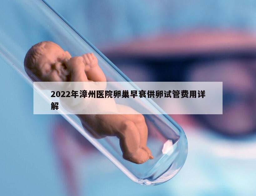 2022年漳州医院卵巢早衰供卵试管费用详解